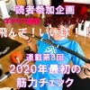 《第8回 -筋トレ編その3-》 2020年最初の筋力チェック