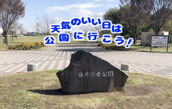 白井市と周辺の公園まとめ