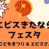 エビスきたならフェスタを2026年5月9日(土)・10日(日)に開催!