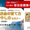 【終了しました】お金の育て方・増やし方セミナー【基礎編】教育資金・老後資金どうする?