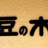 【久我山】豆の木
