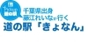千葉出身 藤江れいなが行く道の駅「きょなん」