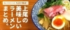 上尾周辺の美味しいラーメン