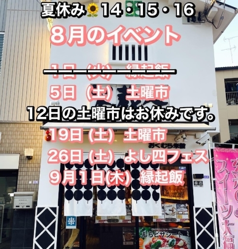 「このあと18：00～！吉野小学校の盆踊り♪　おやつはおくむら米穀で！【よし四フェスティバル】」