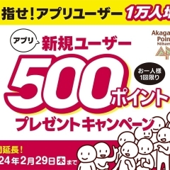※終了※ 新規アプリユーザー500ptプレゼントキャンペーン(2024/2/29迄)