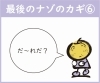 たかの最後のナゾのカギ