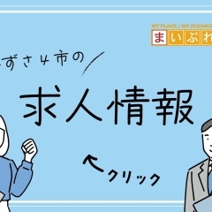 求人情報【木更津・君津・富津・袖ケ浦】
