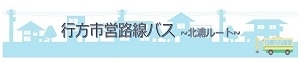 北浦荘～市役所北浦庁舎～なめがた地域医療センター～セイミヤモール麻生店・カワチ薬品麻生店中央～市役所麻生庁舎等方面をご利用の方は、こちらが便利です。