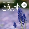 大人の地域発見誌こうのす Vol.14(2020.2.15発行)