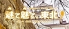 魅て魅て、東北!「福島県 会津エリア」~楽しい・美味しいが盛りだくさん!!