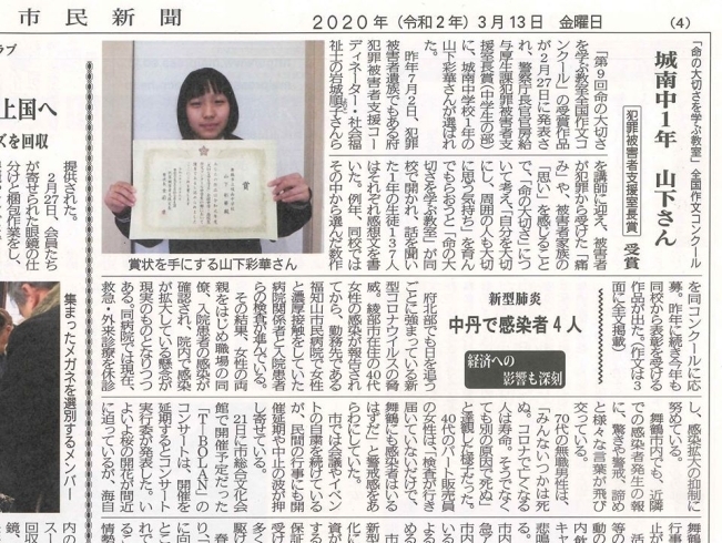 城南中1年 山下さん 犯罪被害者支援室長賞 受賞「【舞鶴市民新聞・発行案内】  3/13(金) 第3398号 [カラー版]」