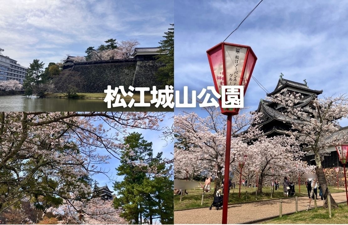 松江城山公園