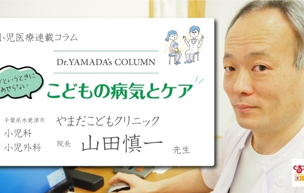 小児医療連載コラム　“いざというときにあせらない”こどもの病気とケア