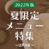 【2022年】夏限定メニューを食べ歩き♪