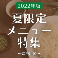 【2022年夏】夏限定メニューを食べ歩き♪