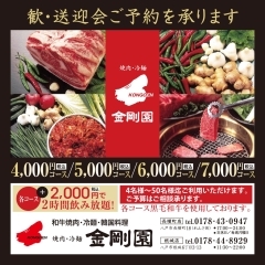 2020年【焼肉・冷麺　金剛園】の歓送迎会コースご紹介！