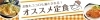 お腹もココロも満たされる!おすすめ定食!