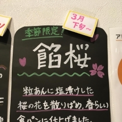 桜餡食パン（桜が散るまでー終了）