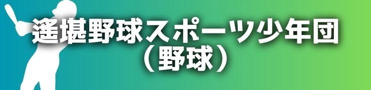 遙堪野球スポーツ少年団(野球)