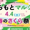 【永福町】2026/4/4(土) ハウステックス 春のさくらまつりに行ってみた!