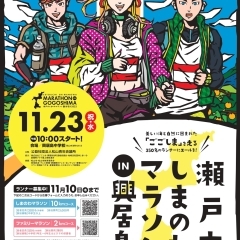 瀬戸内しまのわマラソンin GOGOSHIMA エントリー受付中!