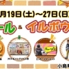 ※終了しました※小島町二丁目団地店舗会『秋のセール&イルボウフェス』