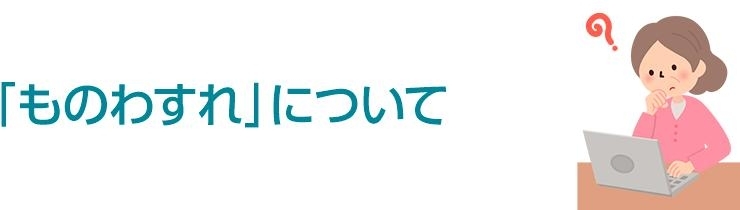 「ものわすれ」について
