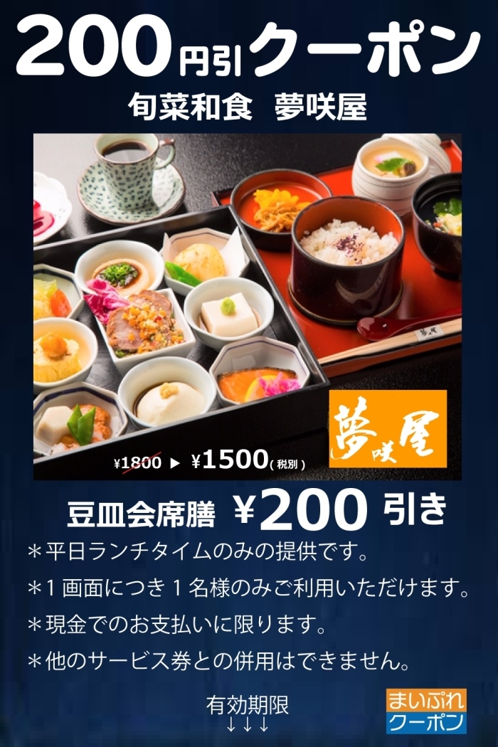 豆皿会席膳 200円引きクーポン