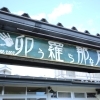 卯羅那石(うらないし)