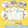 【7/13開催】キッズヘルスフェスティバル in 和歌山