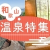 和歌山市・海南市で人気&おすすめの温泉まとめ