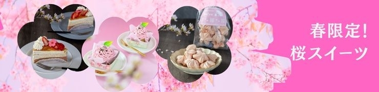 春限定! ちょっと大人の「桜スイーツ」江戸川区内でおススメ6選