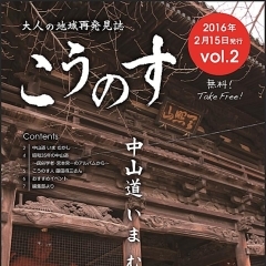 大人の地域発見誌こうのす　Vol.2