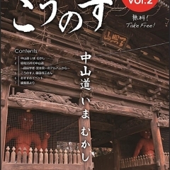 大人の地域発見誌こうのす Vol.2