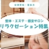 【会津若松・喜多方】整体・リラクゼーション特集