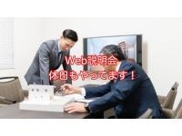 日程調整も遠慮なくご相談ください！「Ｗｅｂ説明会をスタートしました！！」