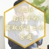 足立区の買取店おすすめ8選! 高価買取&出張対応で安心