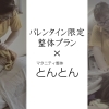 バレンタイン期間限定プラン 【とんとん】