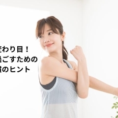 季節の変わり目を元気に過ごすための生活習慣のヒント