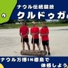 「丸太に棒を投げる」だけで徳島王者に!? 謎すぎるナウル競技『クルドゥガ』が5月の徳島をジャックする!