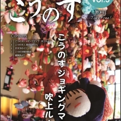 大人の地域発見誌こうのす Vol.5
