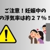 ご注意!妊娠中の夫の浮気率は約27%!?