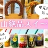 松山の絶品スイーツ紹介!地元民おすすめ激レアショップ7選!