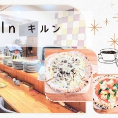 【ランチ特集！六浦】イタリアン『kiln（キルン）』でランチ！