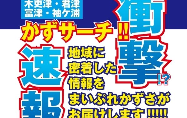 地域に密着した情報をまいぷれがお届け！　かずサーチ