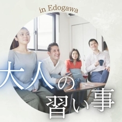 【江戸川区】思い立ったら始めどき! 今すぐ始めたい大人の習い事特集