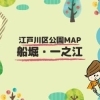 みんなで作る!えどがわ公園MAP~船堀・一之江エリア~