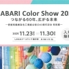 【IMABARI Color Show2025】しまなみアースランドで今治の彩りを感じる特別な一週間(愛媛/今治市)