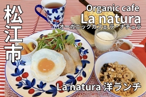 島根県松江市伊太利屋併設 Organic cafe La natura（オーガニックカフェ ラ・ナチュラ）