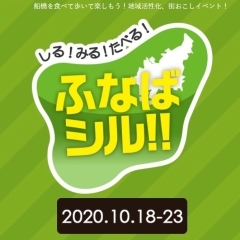 「ふなばシル!!」10/18から開催！　船橋市内の参加飲食店を食べ歩くイベント